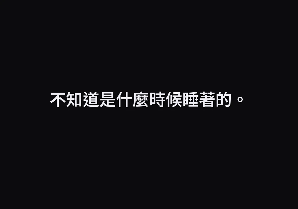 不知道是什麼時候睡著的。