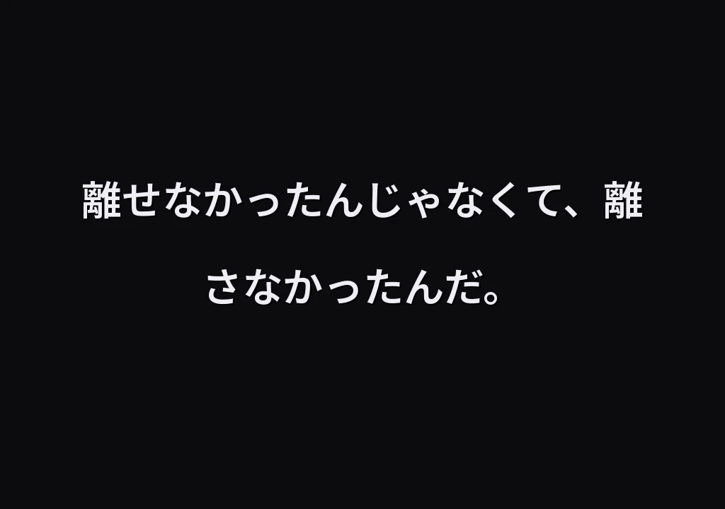 離せなかったんじゃなくて、離さなかったんだ。