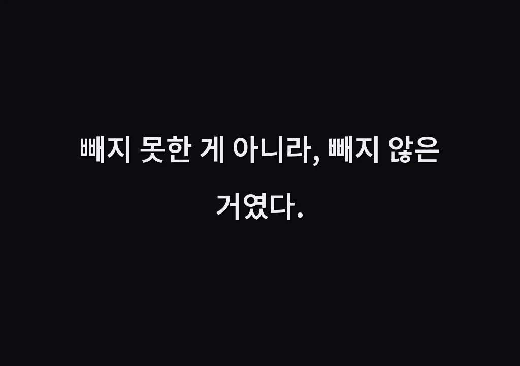 빼지 못한 게 아니라, 빼지 않은 거였다.