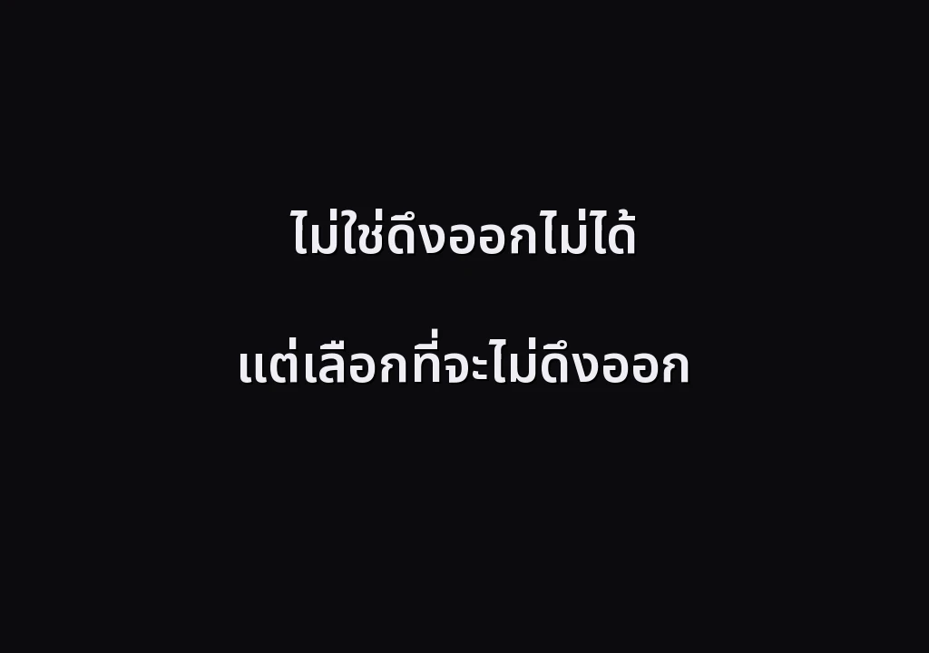 ไม่ใช่ดึงออกไม่ได้ แต่เลือกที่จะไม่ดึงออก