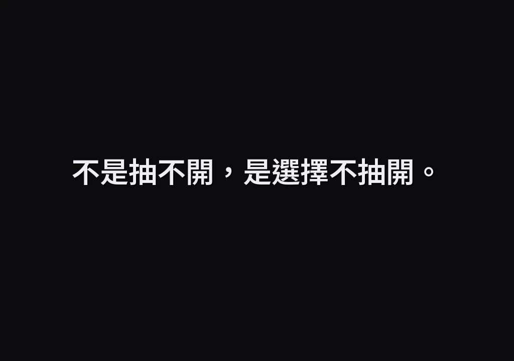不是抽不開，是選擇不抽開。
