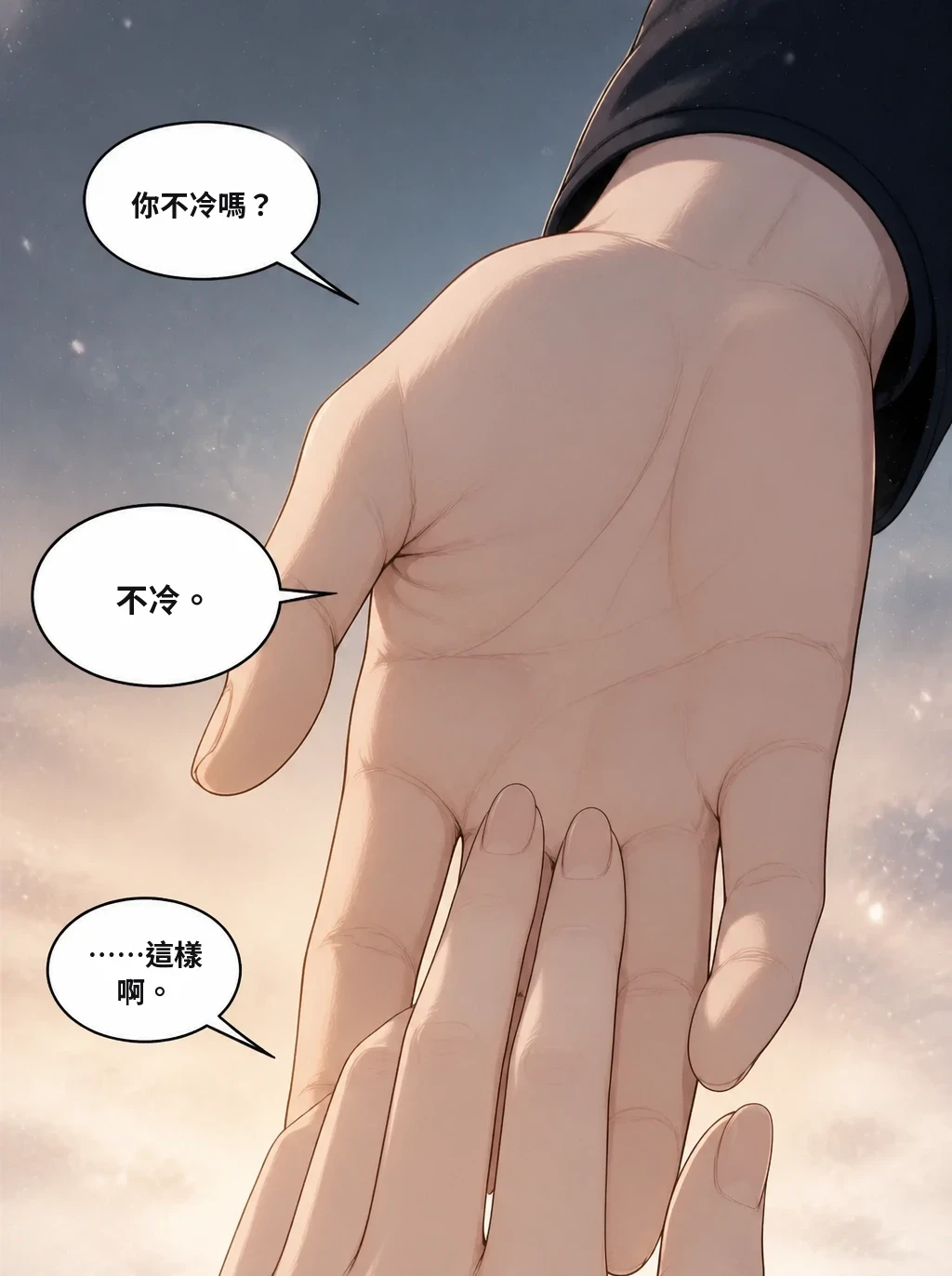 你不冷嗎？ 不冷。 ……這樣啊。