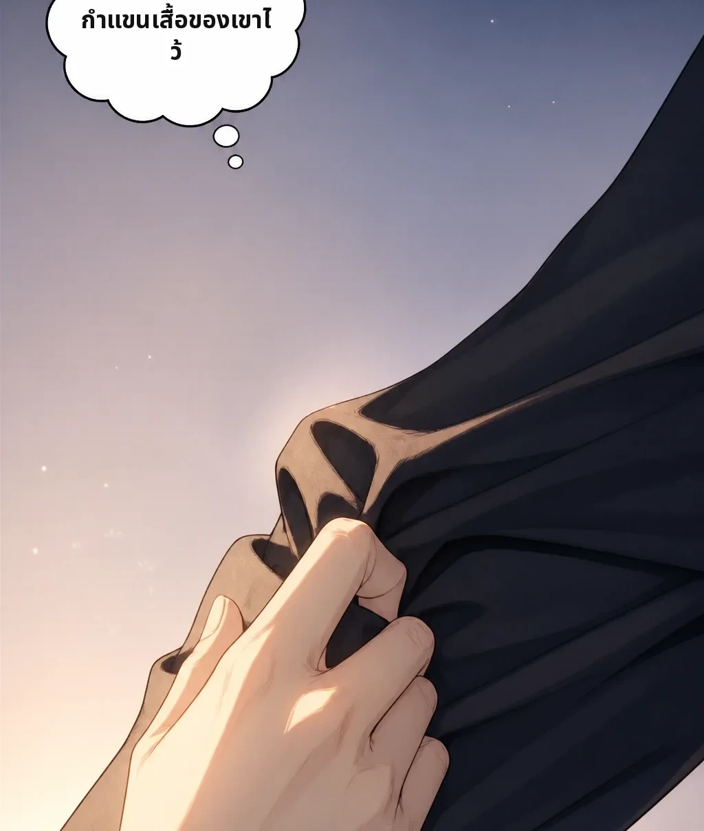 มือของฉัน… กำแขนเสื้อของเขาไว้