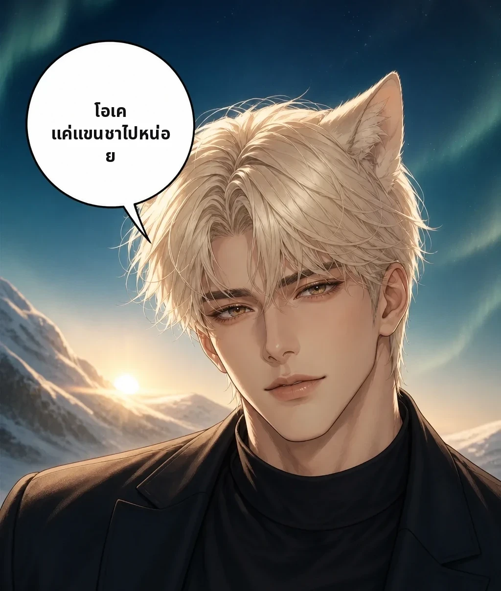 โอเค แค่แขนชาไปหน่อย