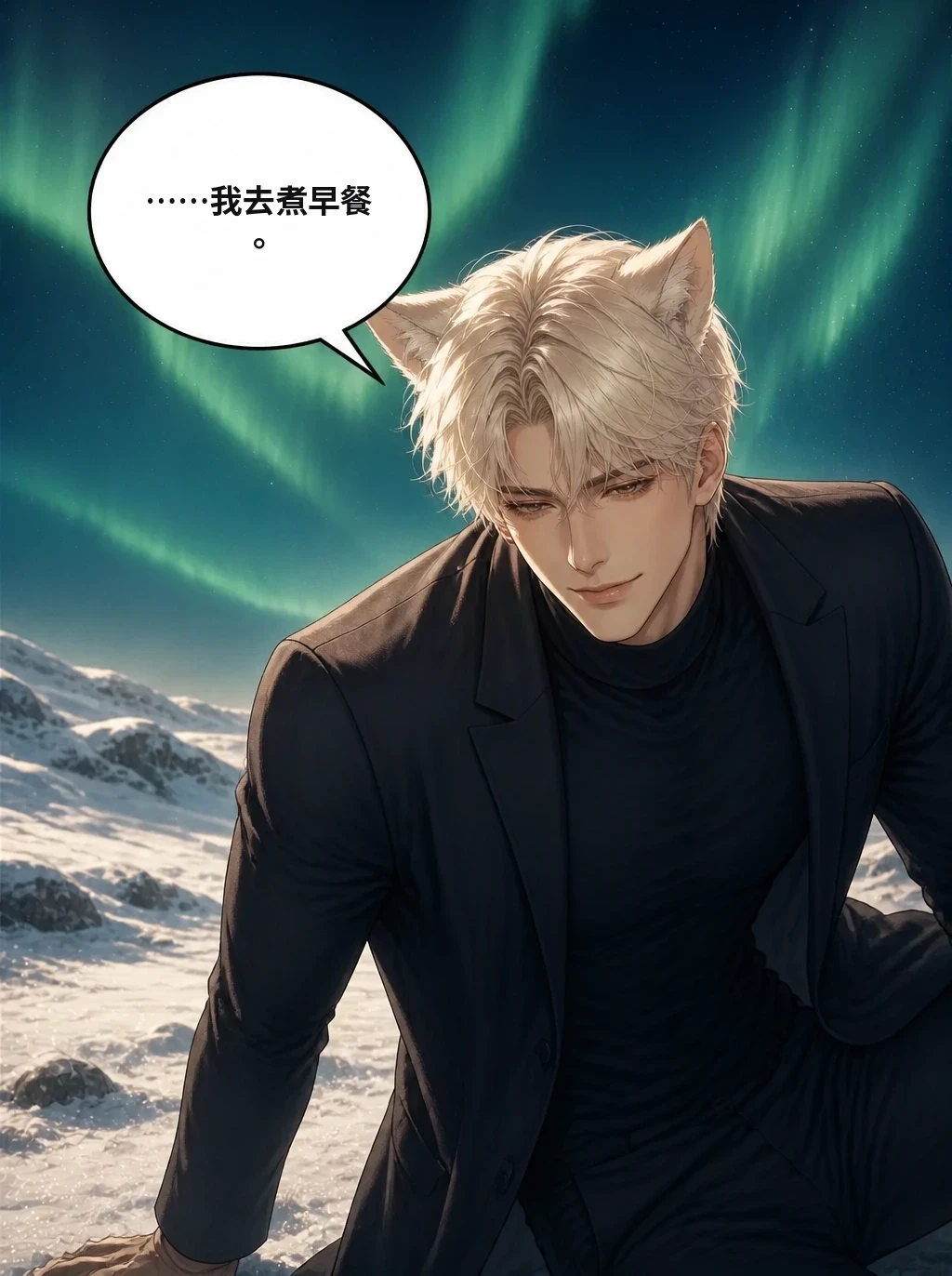 ……我去煮早餐。
