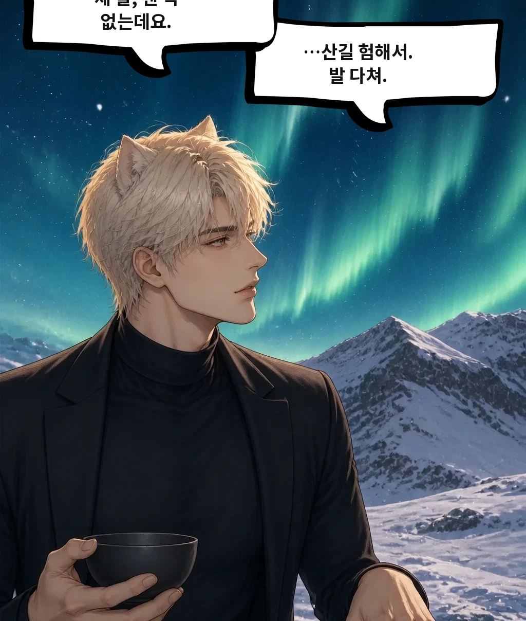 …산길 험해서. 발 다쳐. 제 발, 잰 적 없는데요.