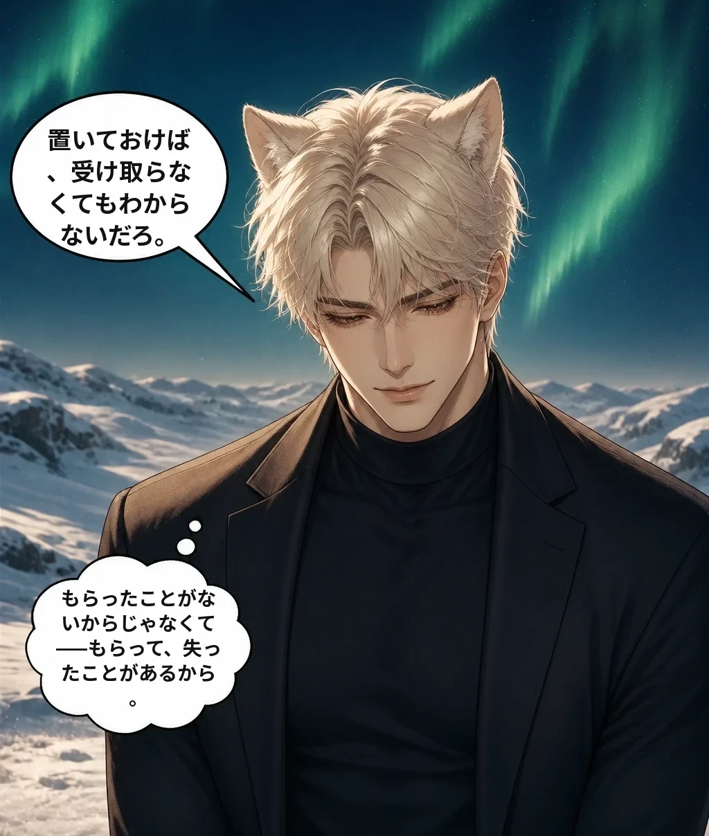 置いておけば、受け取らなくてもわからないだろ。 もらったことがないからじゃなくて——もらって、失ったことがあるから。