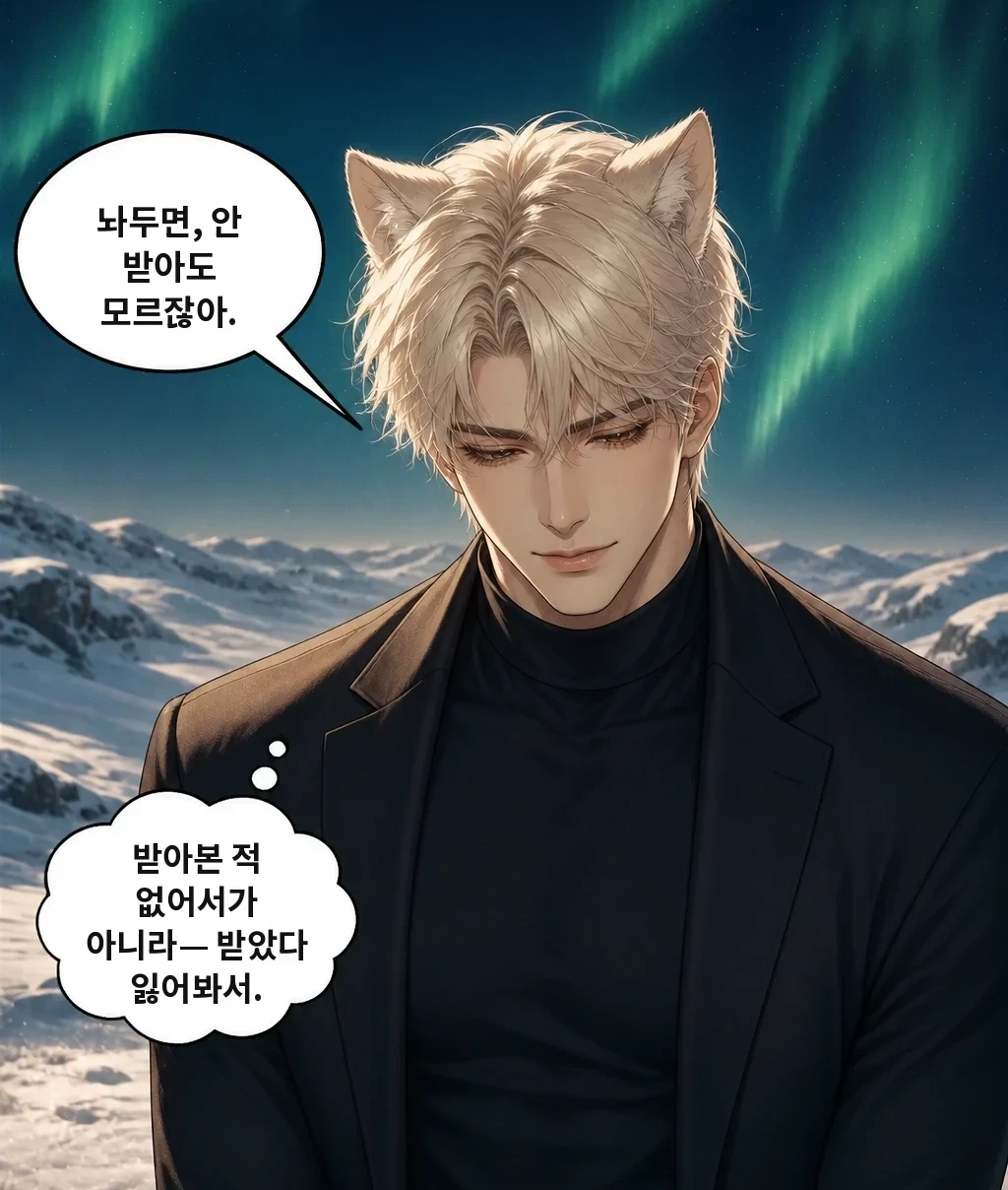 놔두면, 안 받아도 모르잖아. 받아본 적 없어서가 아니라— 받았다 잃어봐서.