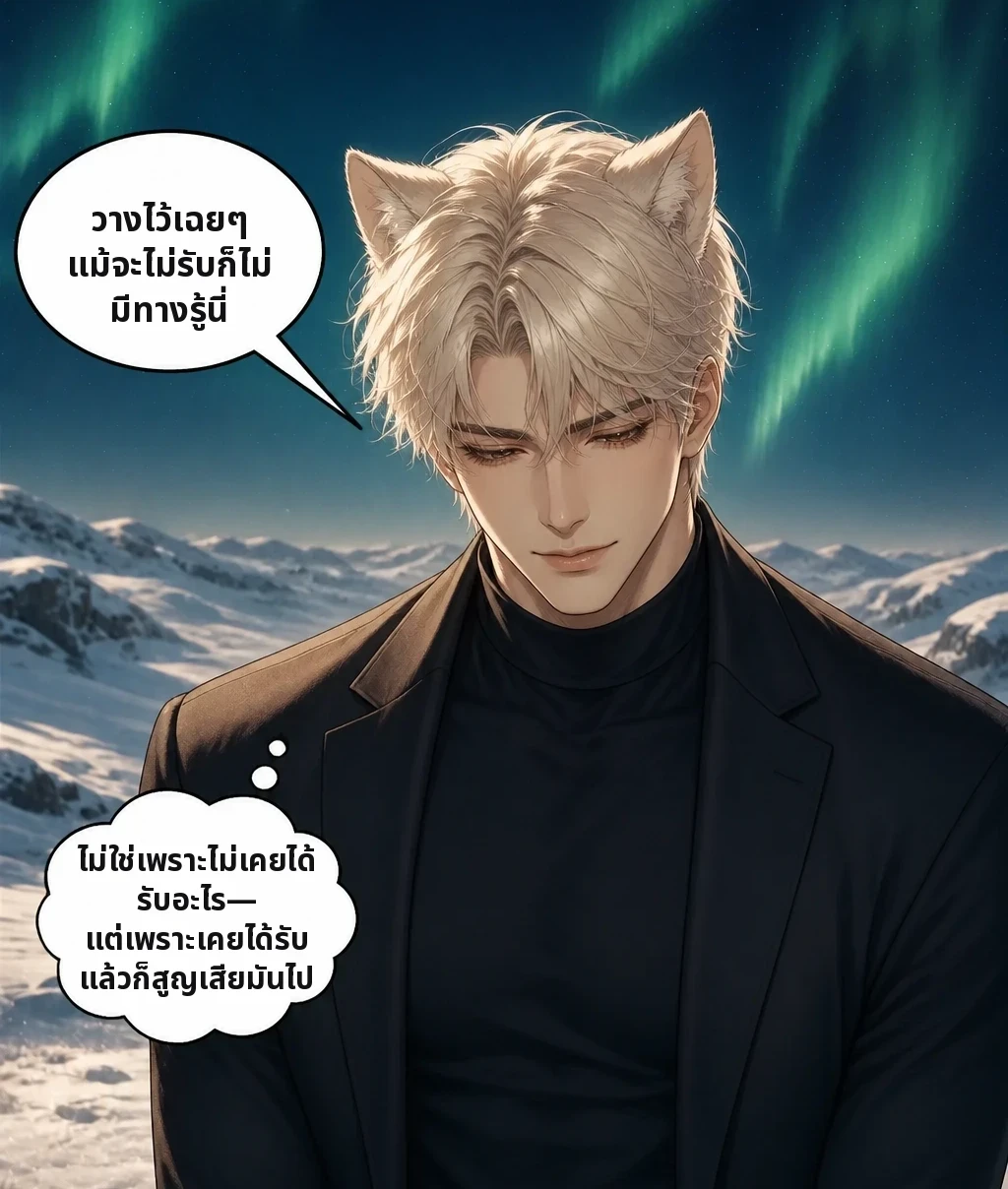 วางไว้เฉยๆ แม้จะไม่รับก็ไม่มีทางรู้นี่ ไม่ใช่เพราะไม่เคยได้รับอะไร— แต่เพราะเคยได้รับแล้วก็สูญเสียมันไป