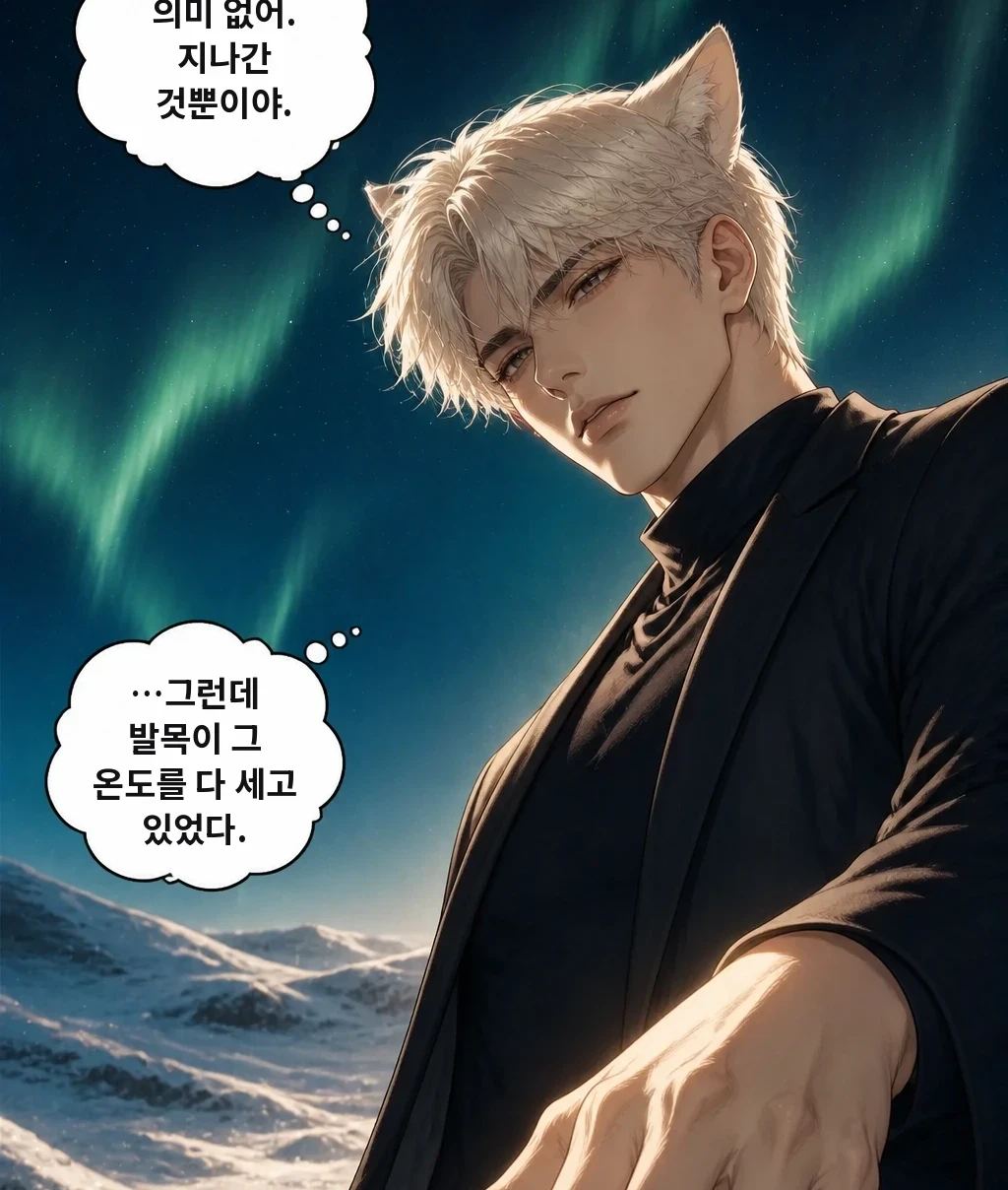 의미 없어. 지나간 것뿐이야. …그런데 발목이 그 온도를 다 세고 있었다.