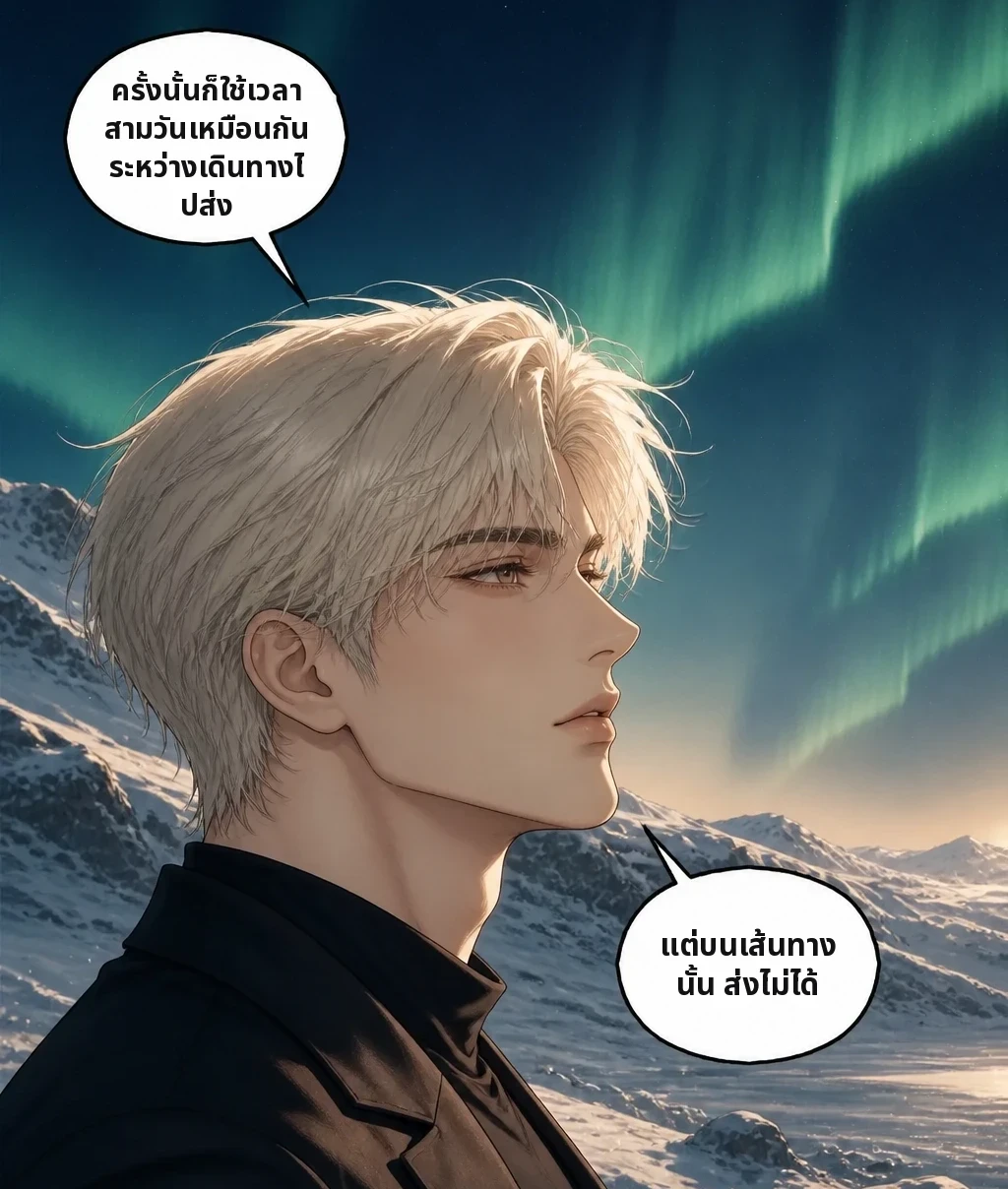 ครั้งนั้นก็ใช้เวลาสามวันเหมือนกัน ระหว่างเดินทางไปส่ง แต่บนเส้นทางนั้น ส่งไม่ได้