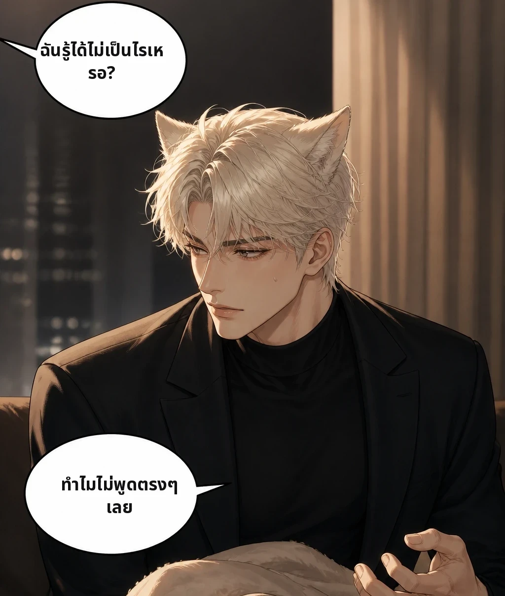ฉันรู้ได้ไม่เป็นไรเหรอ? ทำไมไม่พูดตรงๆ เลย