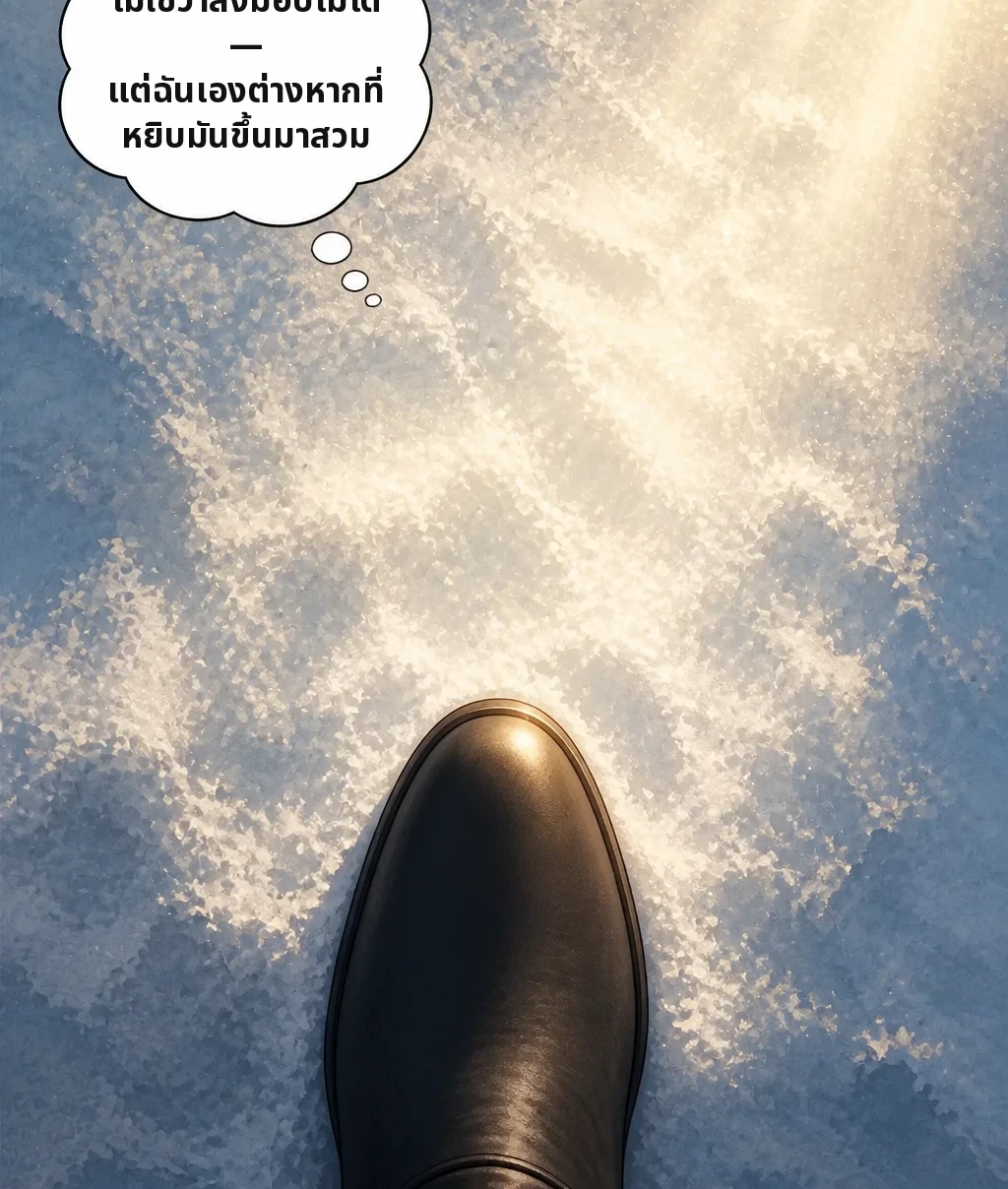 ไม่ใช่ว่าส่งมอบไม่ได้— แต่ฉันเองต่างหากที่หยิบมันขึ้นมาสวม