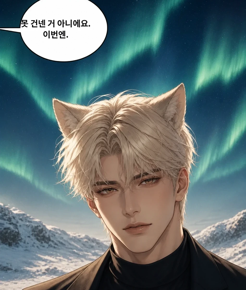 못 건넨 거 아니에요. 이번엔.