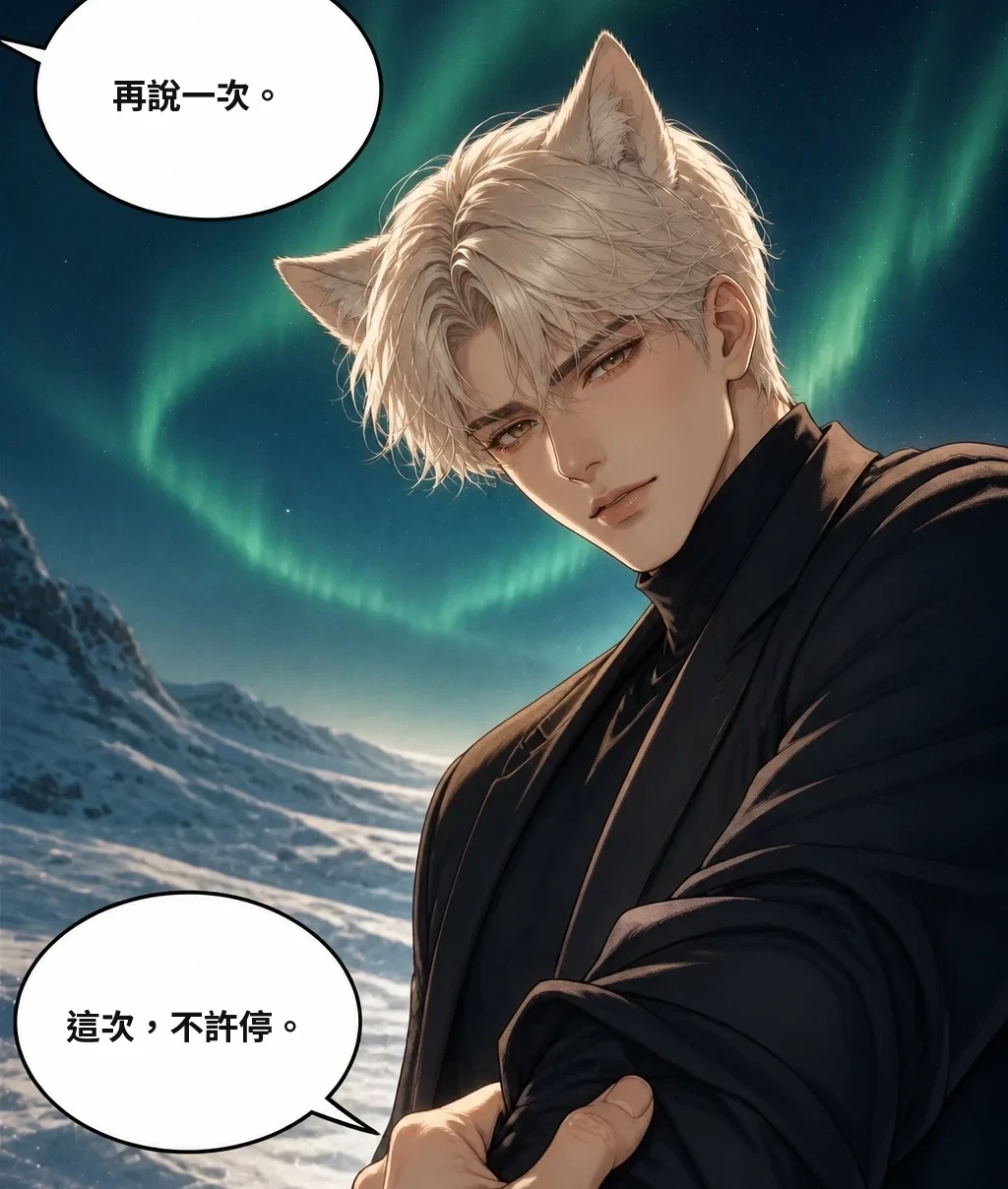 再說一次。 這次，不許停。