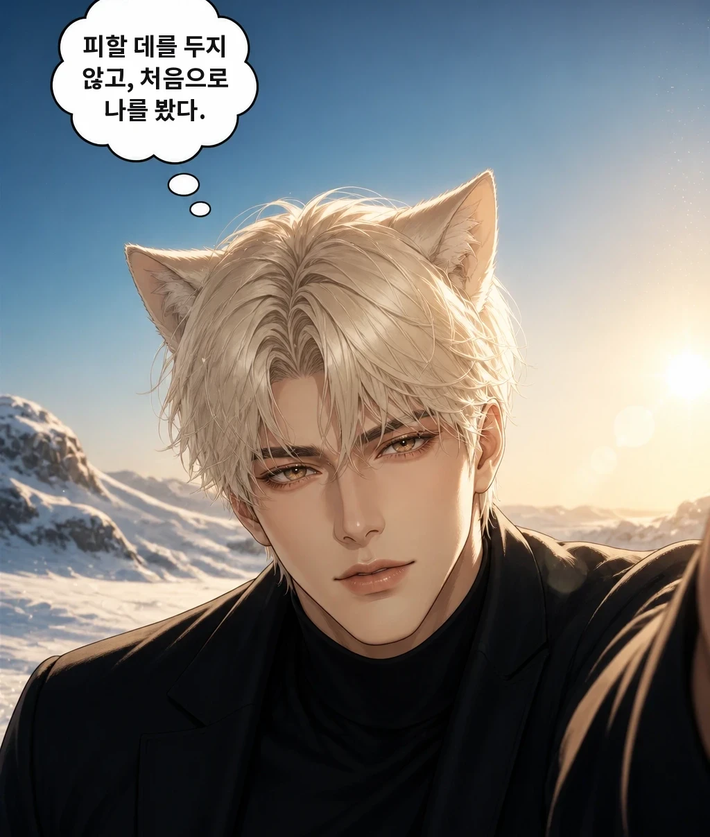 피할 데를 두지 않고, 처음으로 나를 봤다.