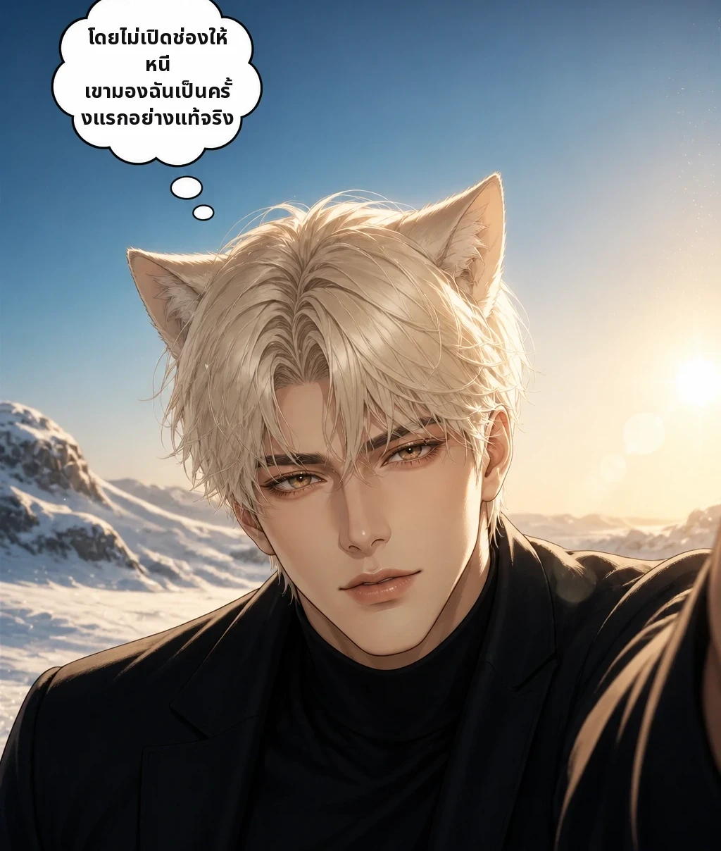 โดยไม่เปิดช่องให้หนี เขามองฉันเป็นครั้งแรกอย่างแท้จริง