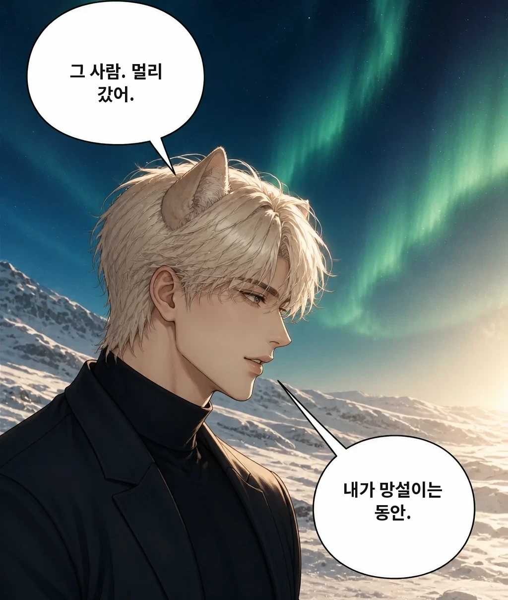그 사람. 멀리 갔어. 내가 망설이는 동안.