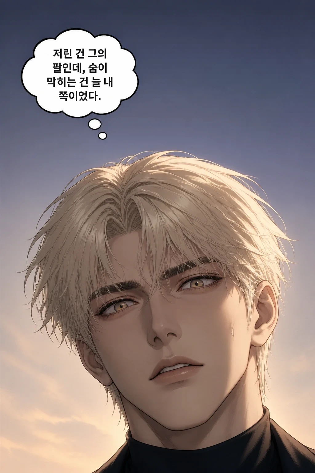 저린 건 그의 팔인데, 숨이 막히는 건 늘 내 쪽이었다.