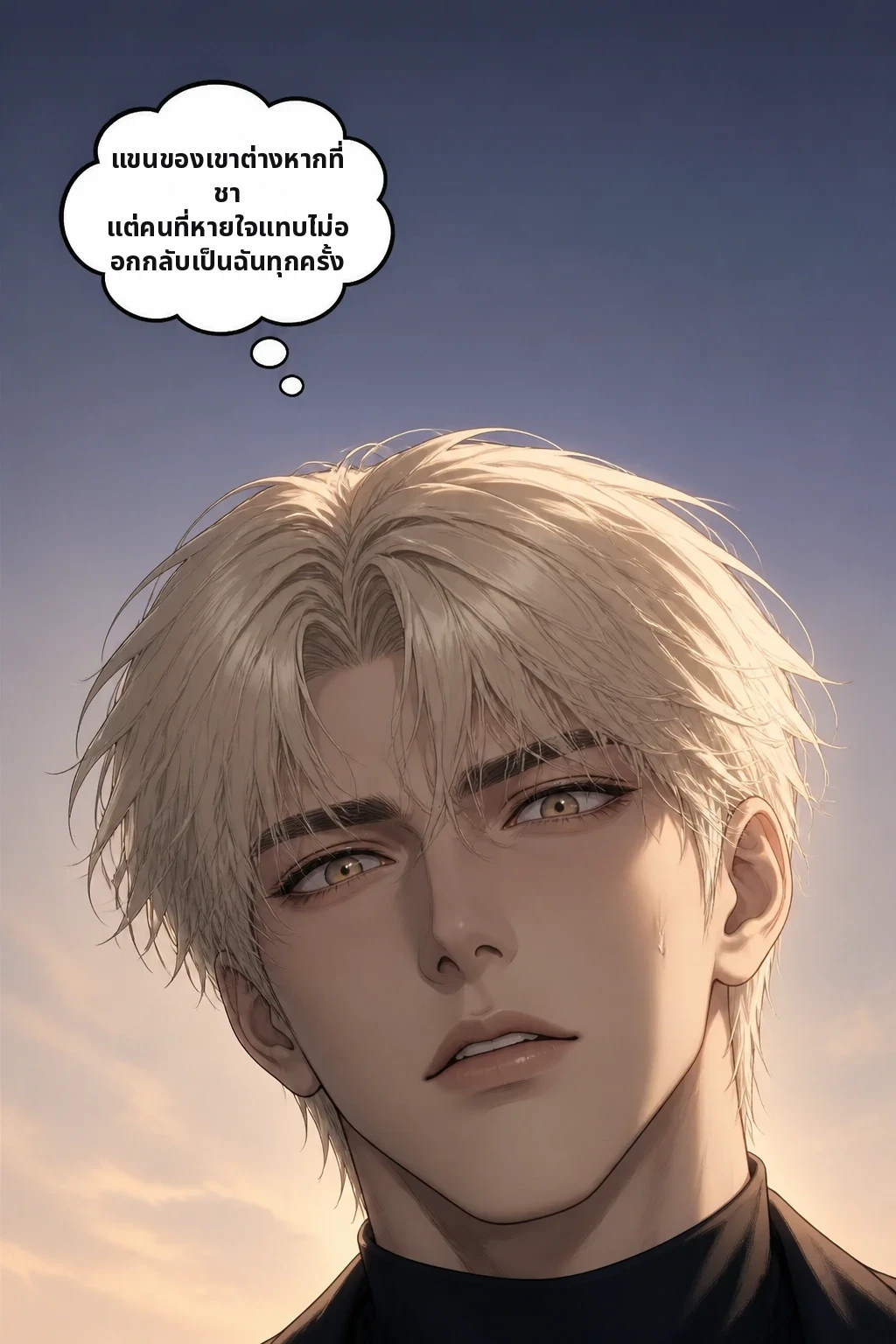 แขนของเขาต่างหากที่ชา แต่คนที่หายใจแทบไม่ออกกลับเป็นฉันทุกครั้ง