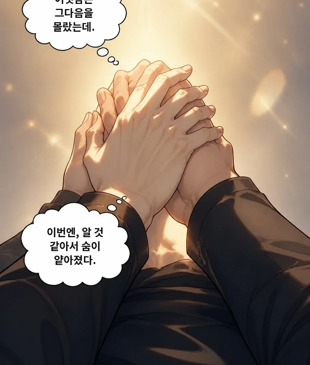 어젯밤은 그다음을 몰랐는데. 이번엔, 알 것 같아서 숨이 얕아졌다.