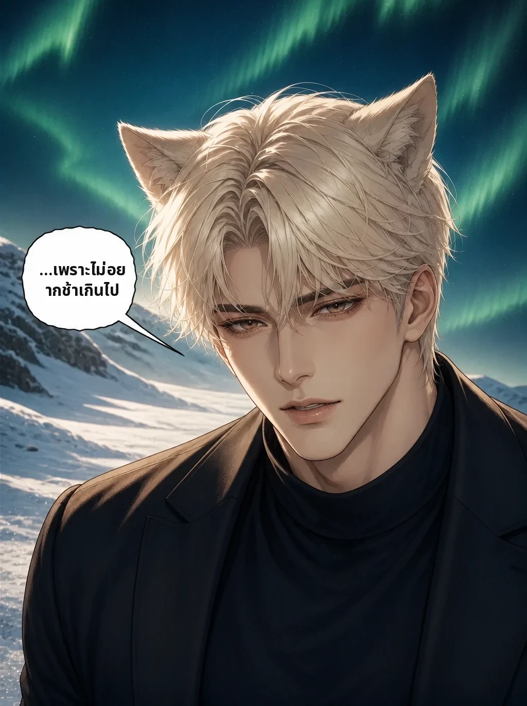 …เพราะไม่อยากช้าเกินไป