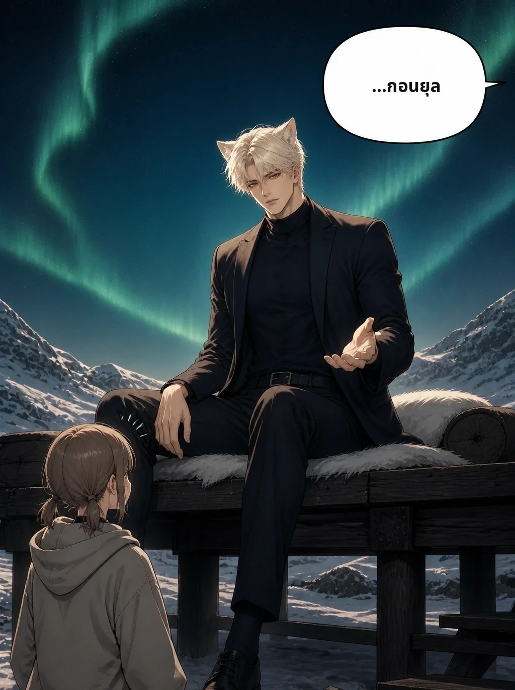 …กอนยุล