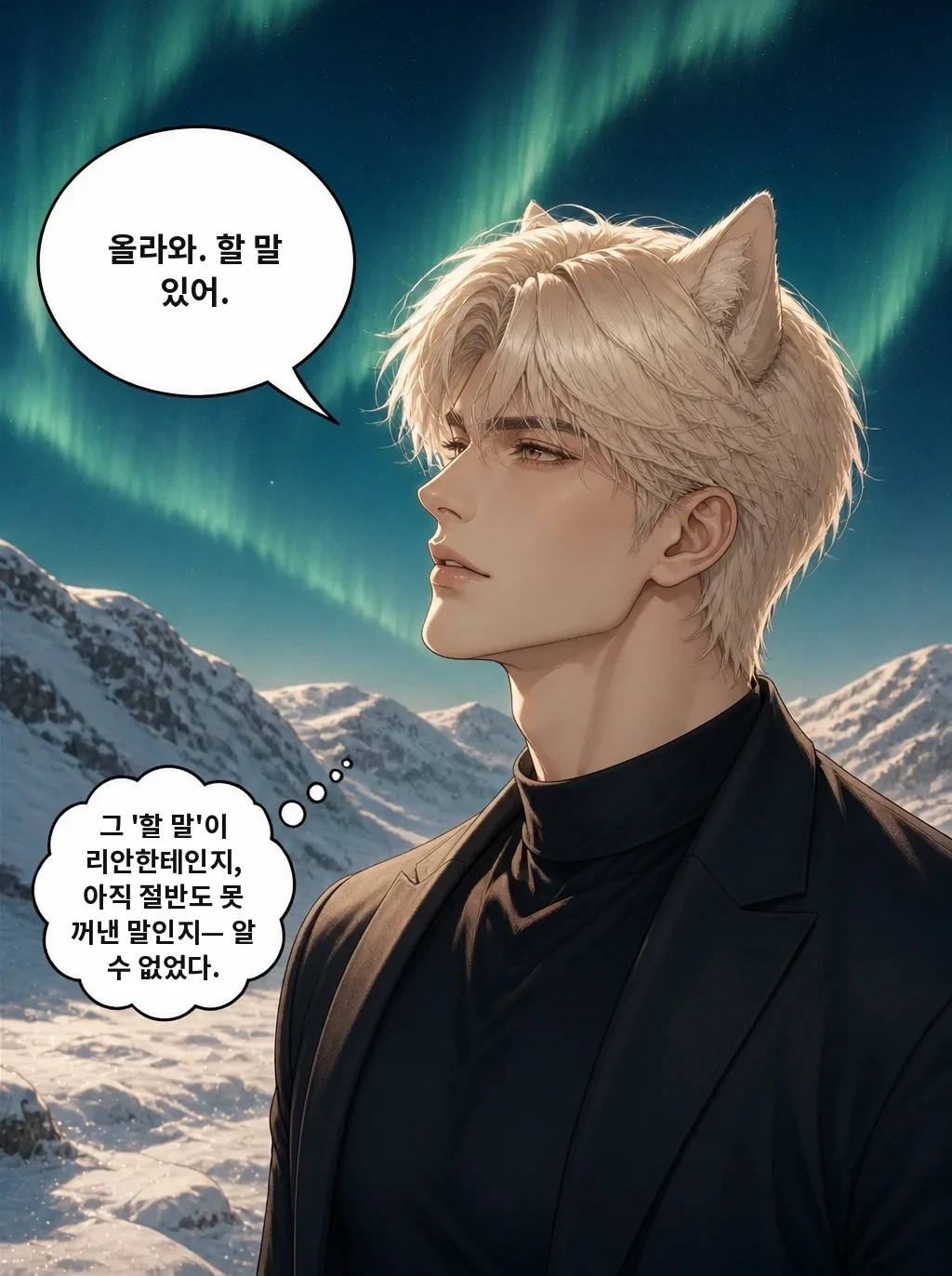 올라와. 할 말 있어. 그 '할 말'이 리안한테인지, 아직 절반도 못 꺼낸 말인지— 알 수 없었다.