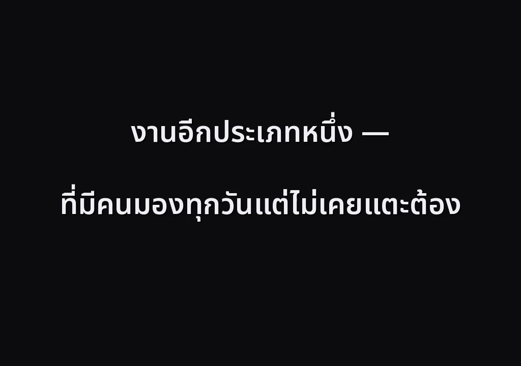 งานอีกประเภทหนึ่ง — ที่มีคนมองทุกวันแต่ไม่เคยแตะต้อง