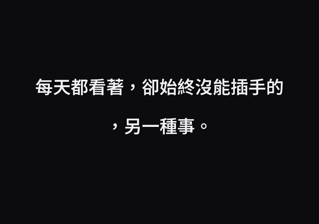 每天都看著，卻始終沒能插手的，另一種事。