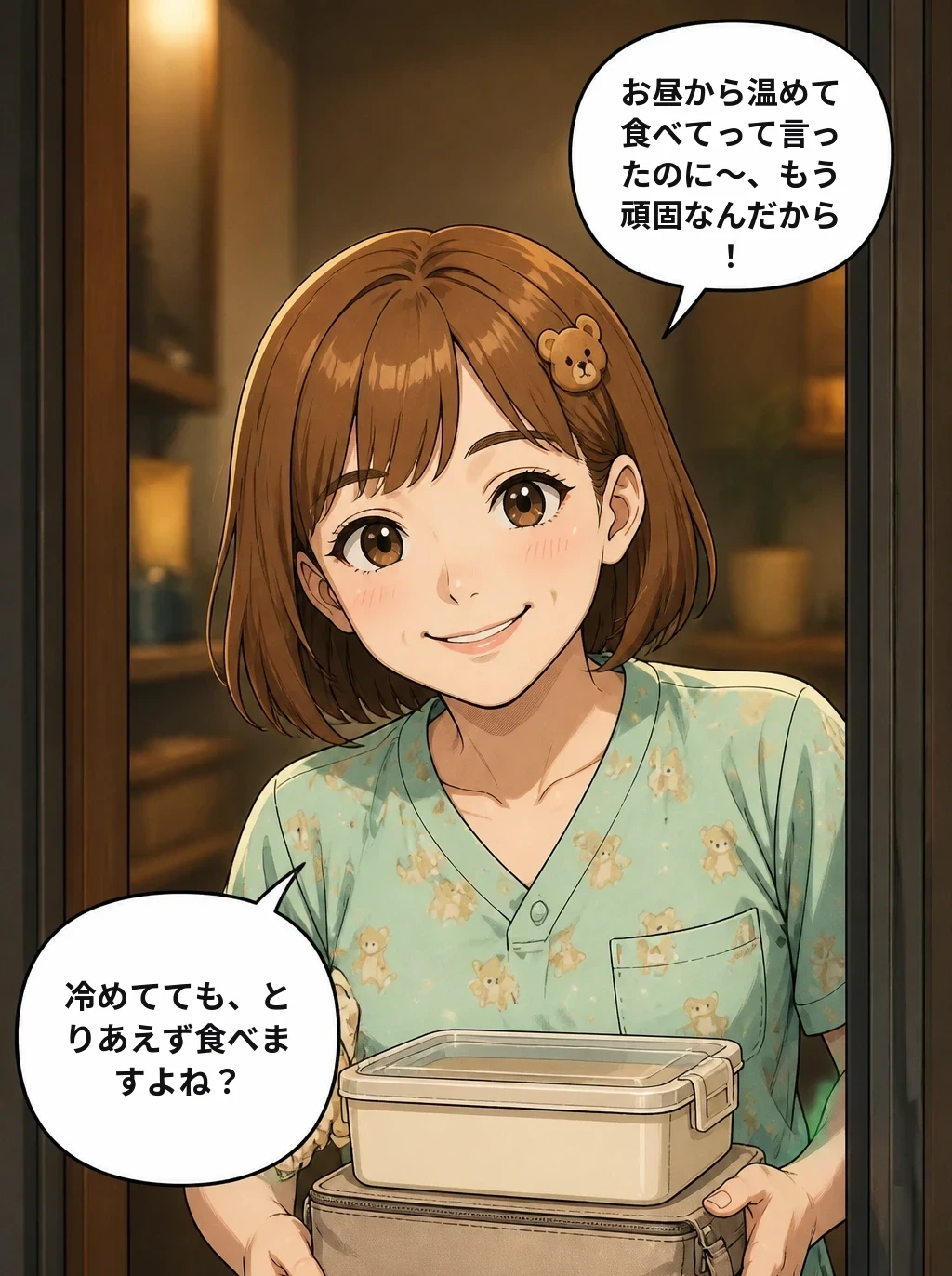 お昼から温めて食べてって言ったのに～、もう頑固なんだから！ 冷めてても、とりあえず食べますよね？