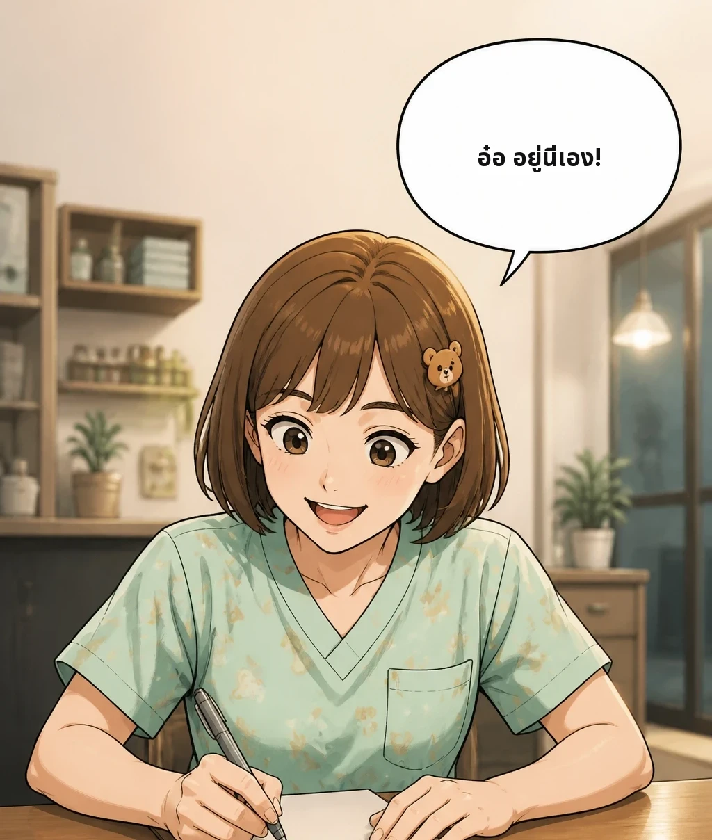 อ๋อ อยู่นี่เอง!