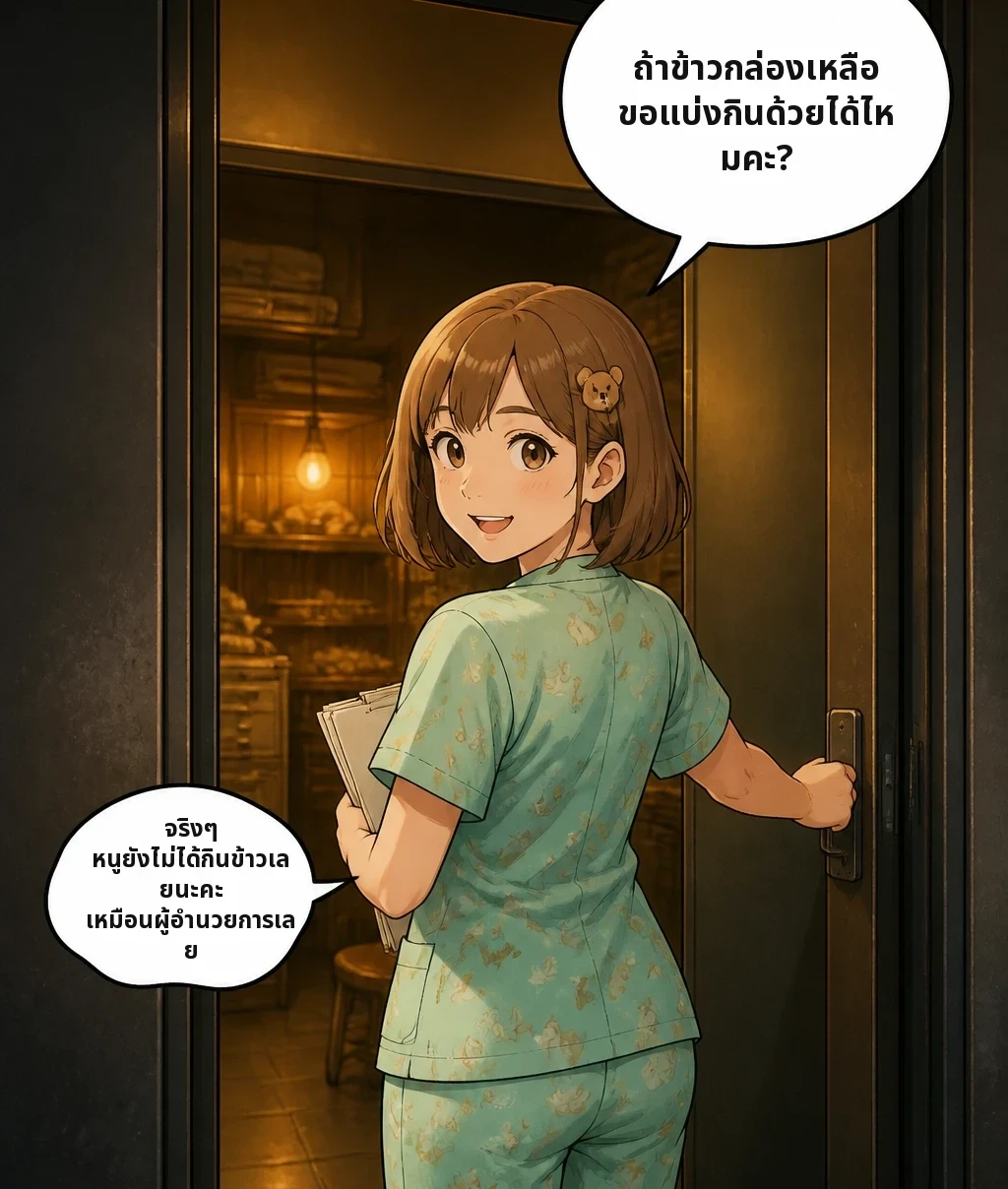 ถ้าข้าวกล่องเหลือ ขอแบ่งกินด้วยได้ไหมคะ? จริงๆ หนูยังไม่ได้กินข้าวเลยนะคะ เหมือนผู้อำนวยการเลย