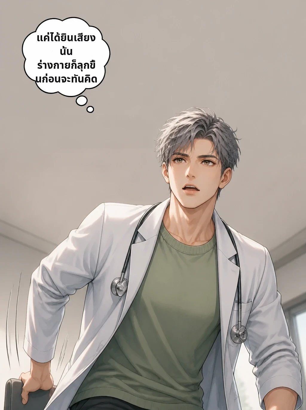 แค่ได้ยินเสียงนั้น ร่างกายก็ลุกขึ้นก่อนจะทันคิด
