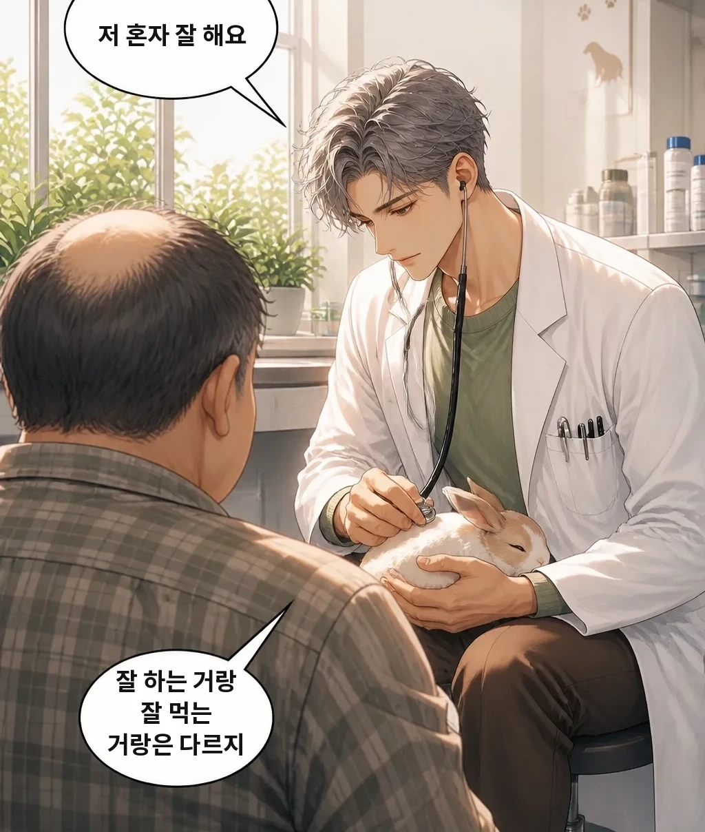 저 혼자 잘 해요 잘 하는 거랑 잘 먹는 거랑은 다르지