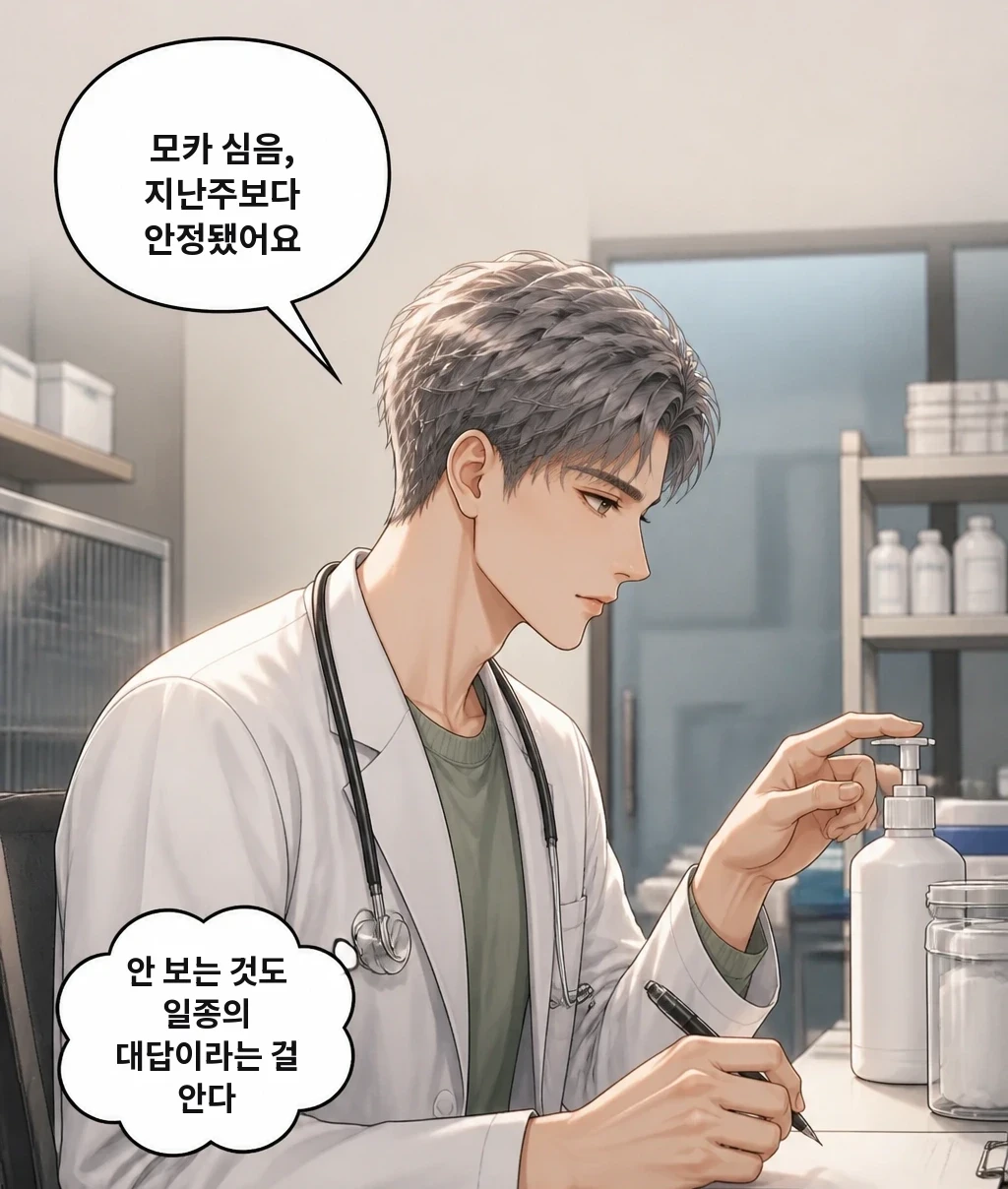 모카 심음, 지난주보다 안정됐어요 안 보는 것도 일종의 대답이라는 걸 안다
