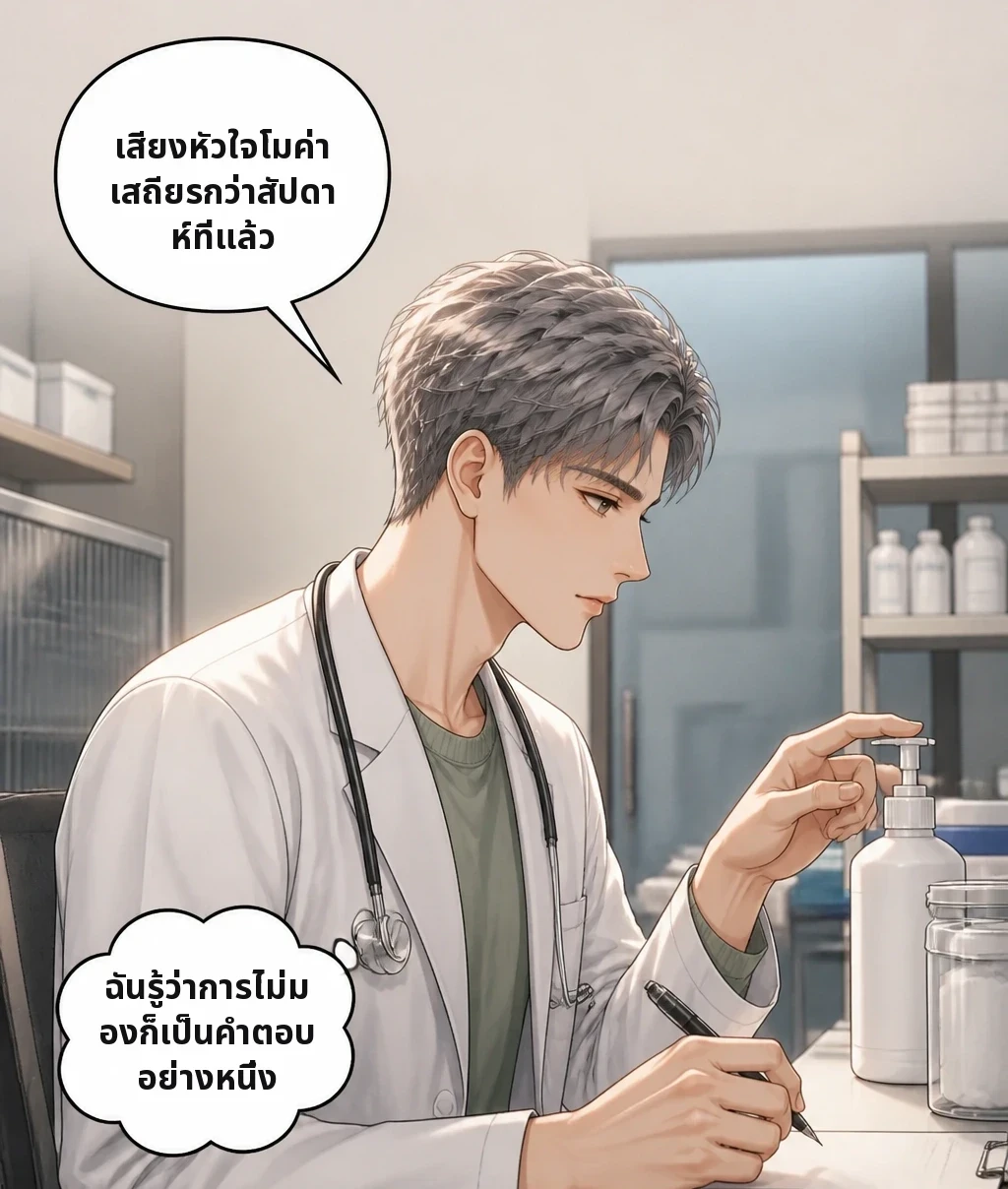 เสียงหัวใจโมค่า เสถียรกว่าสัปดาห์ที่แล้ว ฉันรู้ว่าการไม่มองก็เป็นคำตอบอย่างหนึ่ง
