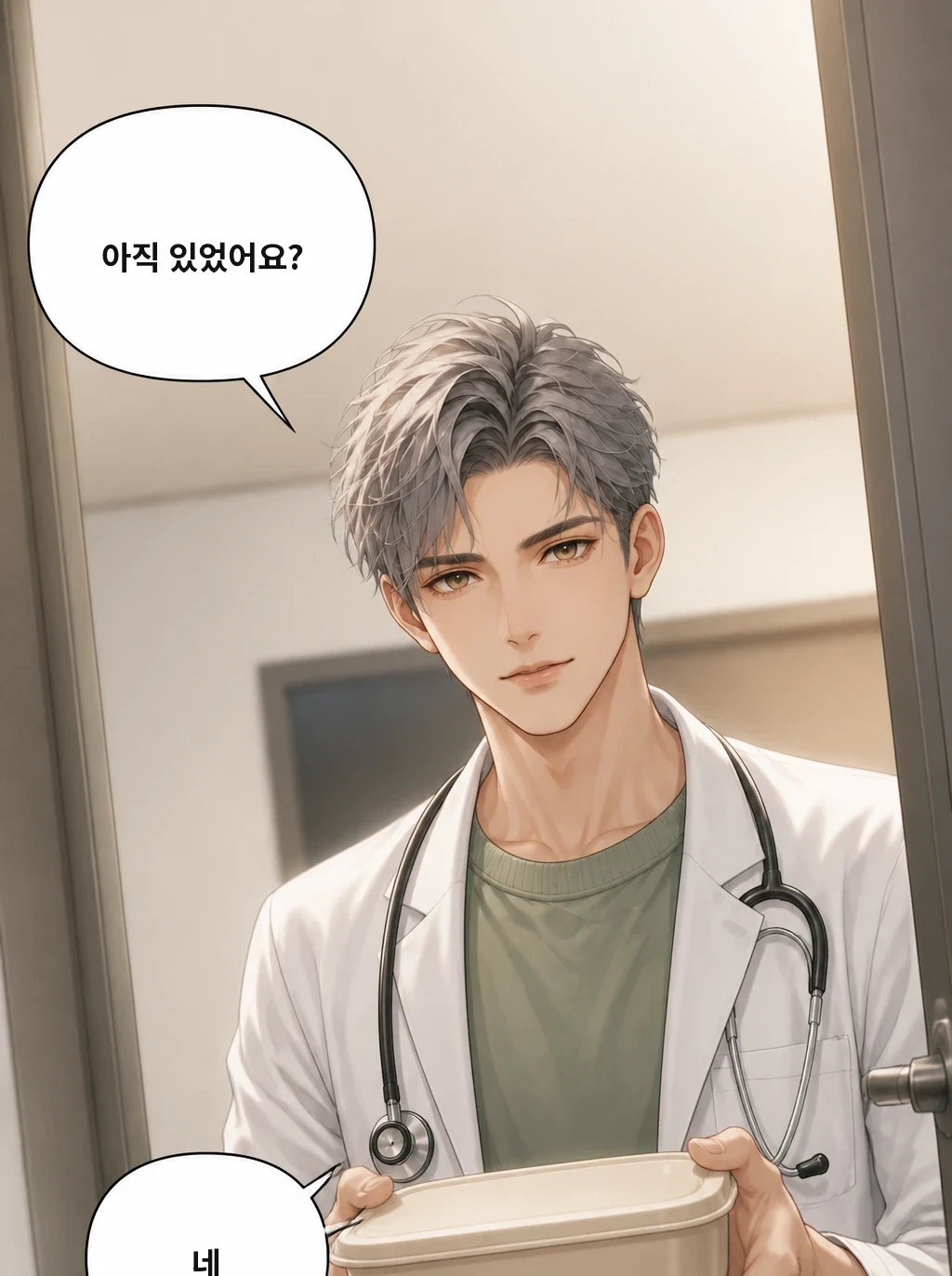 아직 있었어요? 네