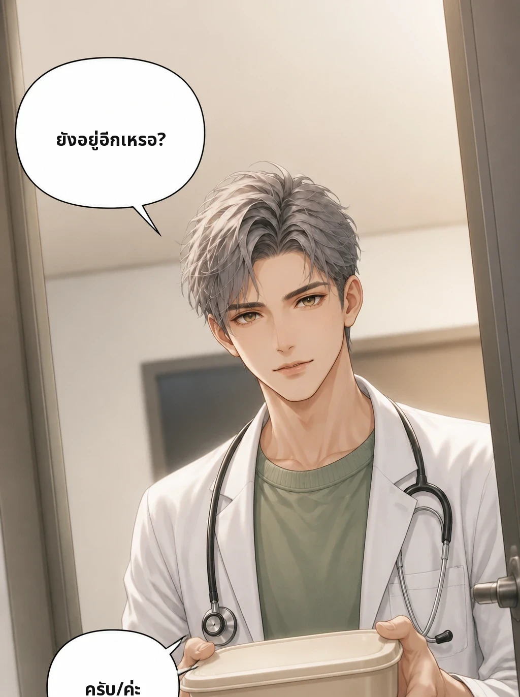 ยังอยู่อีกเหรอ? ครับ/ค่ะ