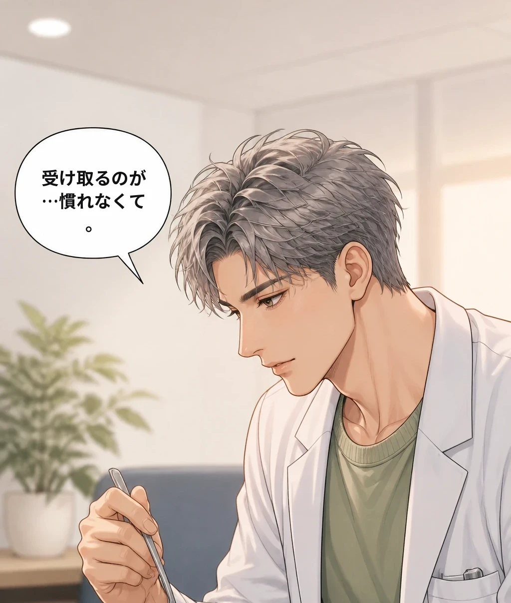 受け取るのが…慣れなくて。