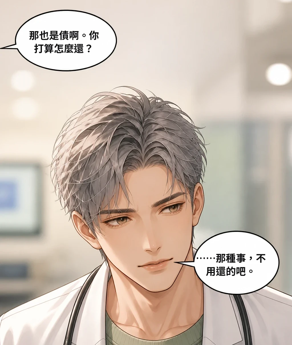 那也是債啊。你打算怎麼還？ ……那種事，不用還的吧。