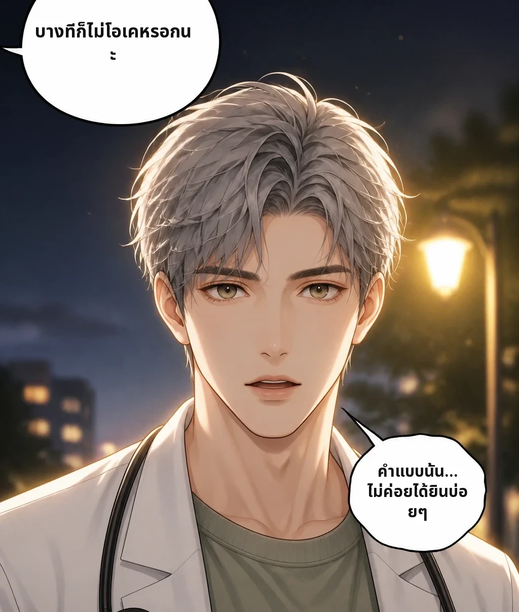 บางทีก็ไม่โอเคหรอกนะ คำแบบนั้น… ไม่ค่อยได้ยินบ่อยๆ
