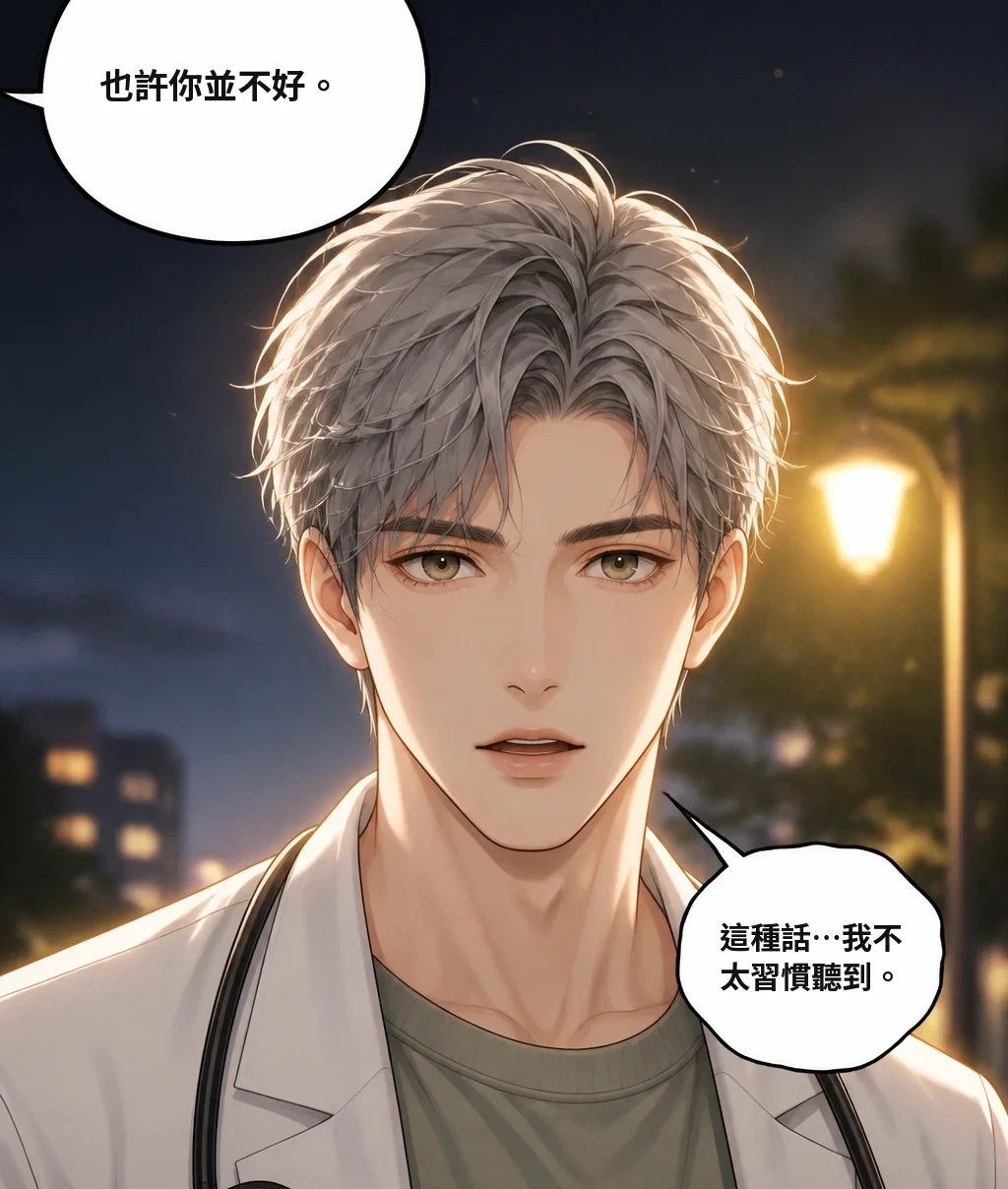 也許你並不好。 這種話…我不太習慣聽到。