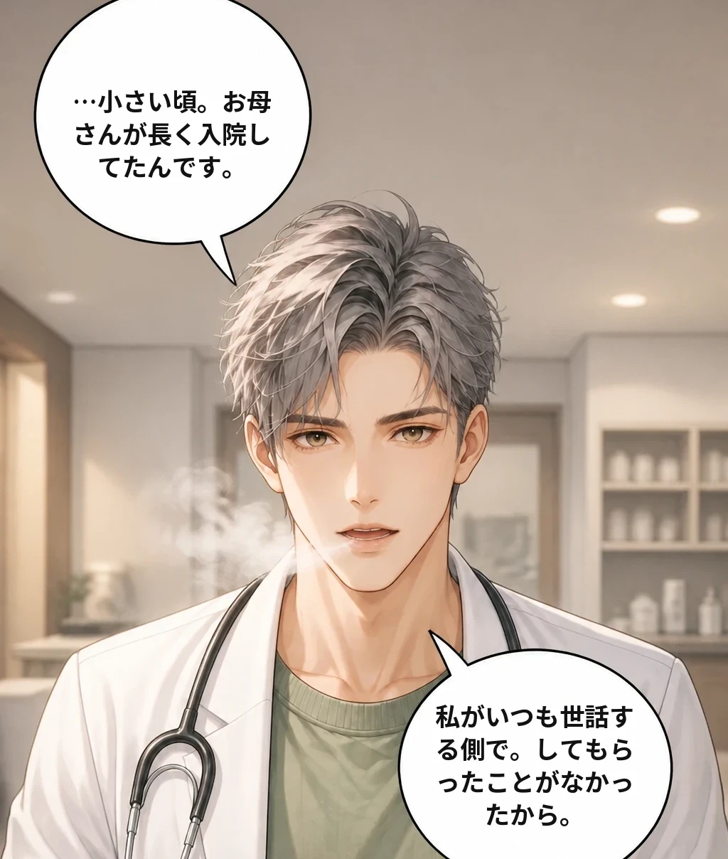 …小さい頃。お母さんが長く入院してたんです。 私がいつも世話する側で。してもらったことがなかったから。