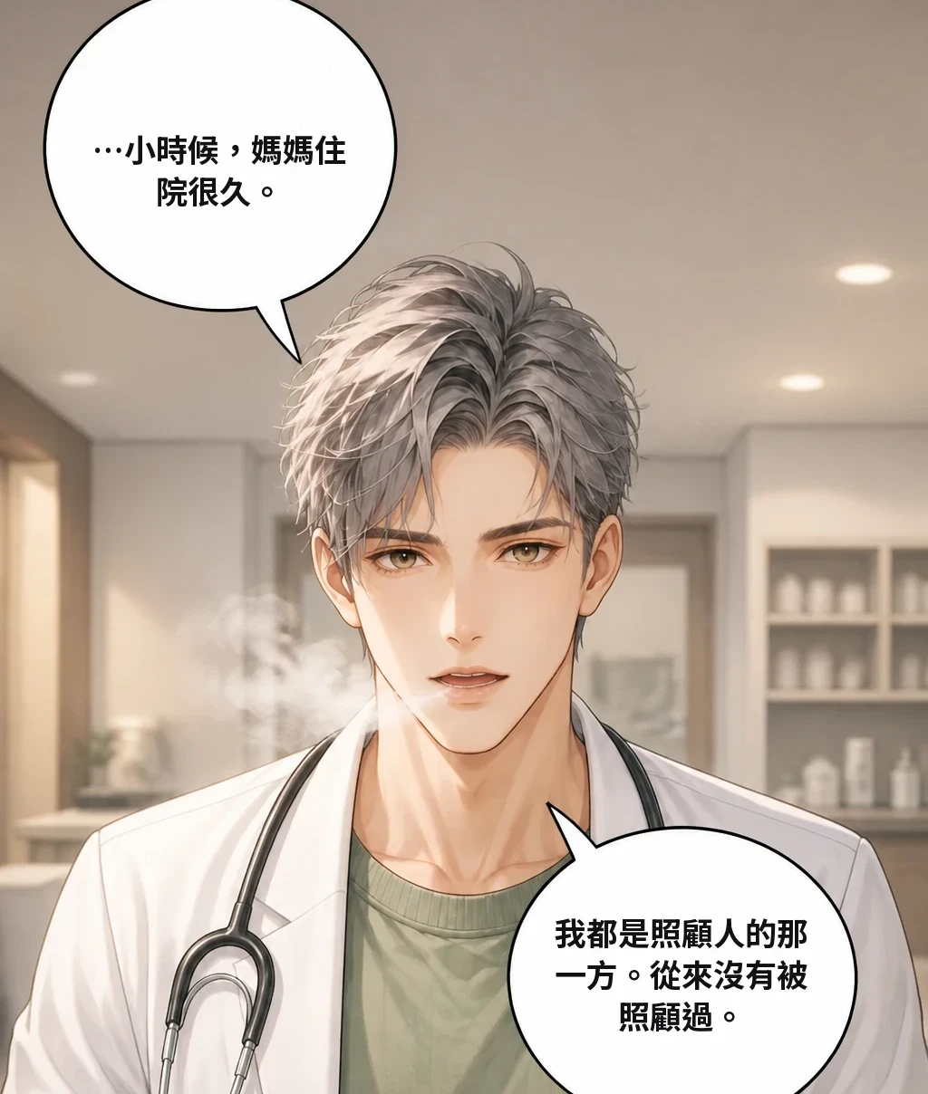 …小時候，媽媽住院很久。 我都是照顧人的那一方。從來沒有被照顧過。