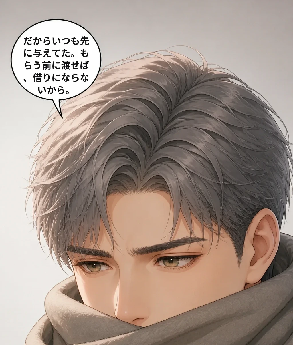 だからいつも先に与えてた。もらう前に渡せば、借りにならないから。