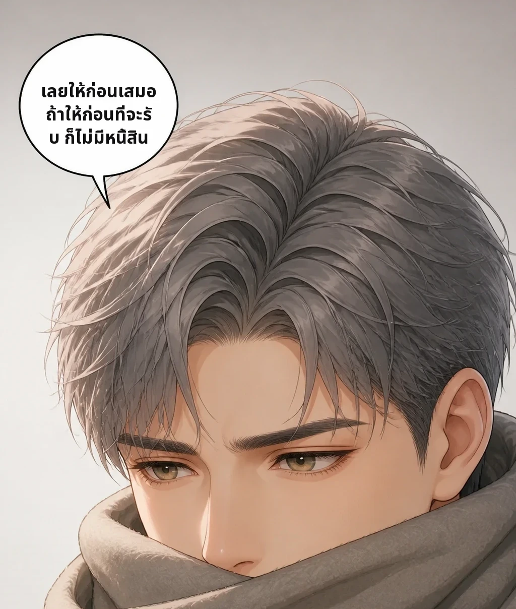 เลยให้ก่อนเสมอ ถ้าให้ก่อนที่จะรับ ก็ไม่มีหนี้สิน