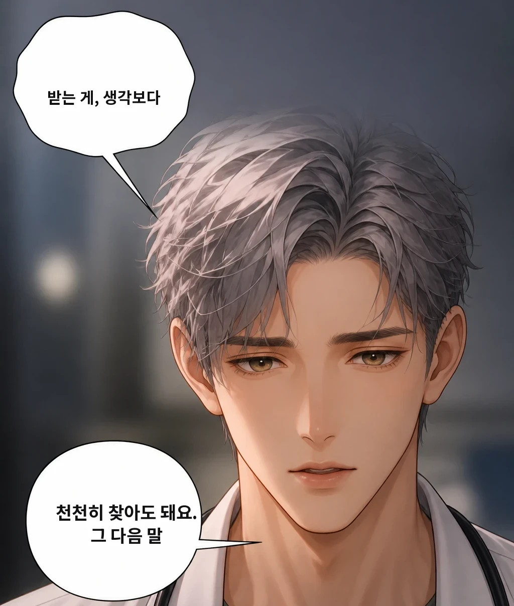 받는 게, 생각보다 천천히 찾아도 돼요. 그 다음 말
