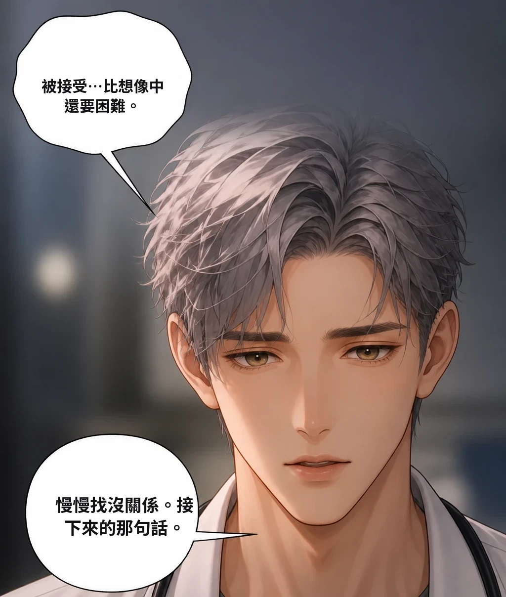 被接受…比想像中還要困難。 慢慢找沒關係。接下來的那句話。