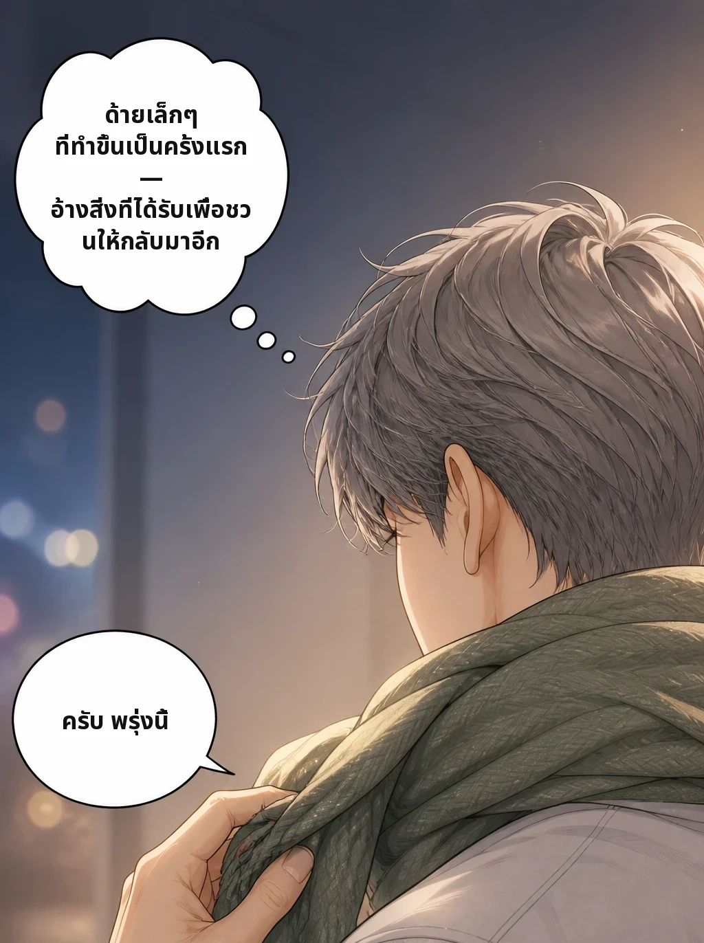 ด้ายเล็กๆ ที่ทำขึ้นเป็นครั้งแรก — อ้างสิ่งที่ได้รับเพื่อชวนให้กลับมาอีก ครับ พรุ่งนี้